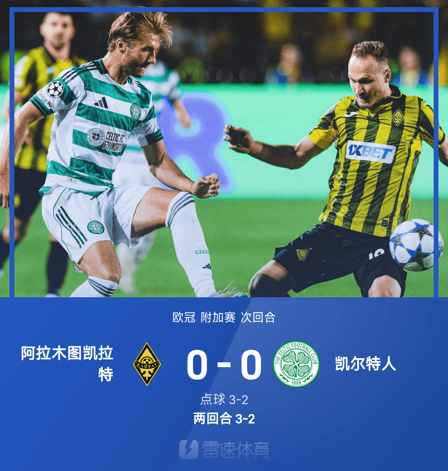 直播平台-欧冠战报：阿拉木图点球大战3-2击败凯尔特人，队史首次晋级正赛